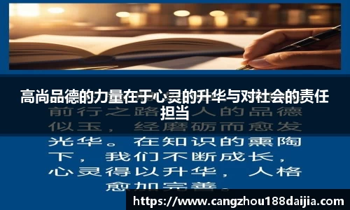 高尚品德的力量在于心灵的升华与对社会的责任担当