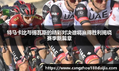 特马卡比与锡瓦斯的精彩对决谁将赢得胜利揭晓赛季新篇章