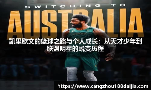 凯里欧文的篮球之路与个人成长：从天才少年到联盟明星的蜕变历程
