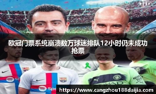 欧冠门票系统崩溃数万球迷排队12小时仍未成功抢票