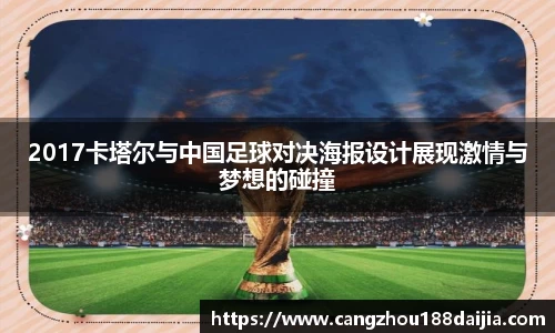 2017卡塔尔与中国足球对决海报设计展现激情与梦想的碰撞