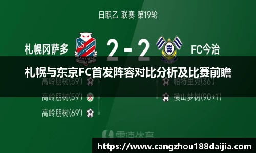 札幌与东京FC首发阵容对比分析及比赛前瞻
