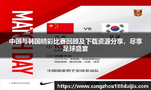 中国与韩国精彩比赛回顾及下载资源分享，尽享足球盛宴