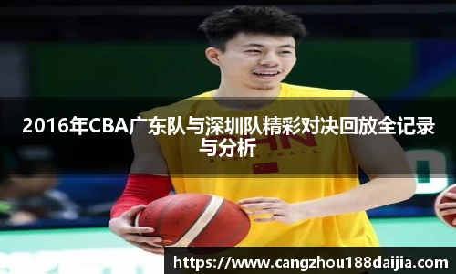 2016年CBA广东队与深圳队精彩对决回放全记录与分析