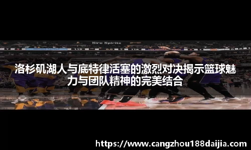 洛杉矶湖人与底特律活塞的激烈对决揭示篮球魅力与团队精神的完美结合