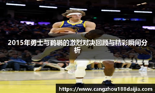 2015年勇士与鹈鹕的激烈对决回顾与精彩瞬间分析
