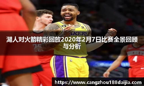 湖人对火箭精彩回放2020年2月7日比赛全景回顾与分析