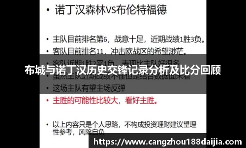 布城与诺丁汉历史交锋记录分析及比分回顾