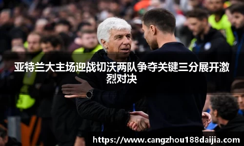 亚特兰大主场迎战切沃两队争夺关键三分展开激烈对决