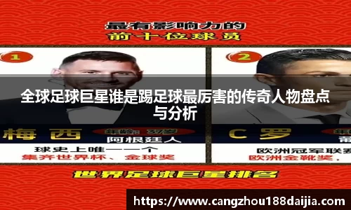 全球足球巨星谁是踢足球最厉害的传奇人物盘点与分析