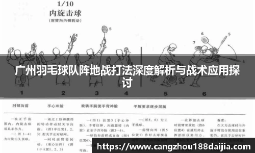 广州羽毛球队阵地战打法深度解析与战术应用探讨