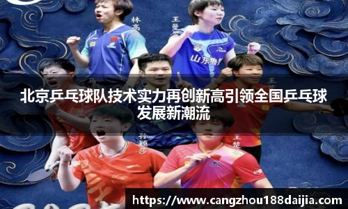 北京乒乓球队技术实力再创新高引领全国乒乓球发展新潮流