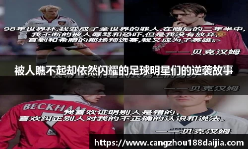 被人瞧不起却依然闪耀的足球明星们的逆袭故事