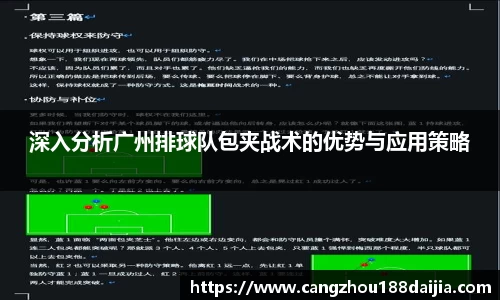 深入分析广州排球队包夹战术的优势与应用策略