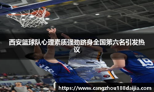 西安篮球队心理素质强劲跻身全国第六名引发热议