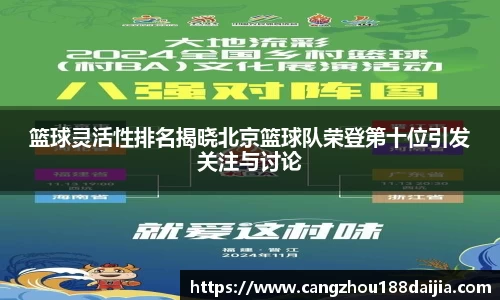 篮球灵活性排名揭晓北京篮球队荣登第十位引发关注与讨论