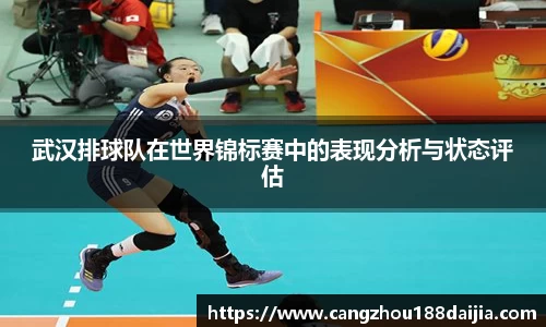 武汉排球队在世界锦标赛中的表现分析与状态评估