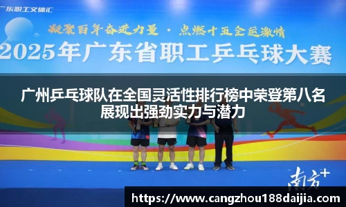 广州乒乓球队在全国灵活性排行榜中荣登第八名展现出强劲实力与潜力