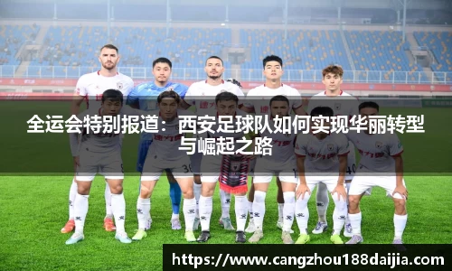 全运会特别报道：西安足球队如何实现华丽转型与崛起之路