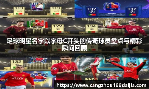 足球明星名字以字母C开头的传奇球员盘点与精彩瞬间回顾