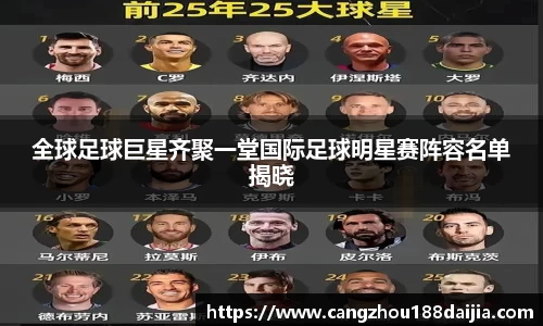 全球足球巨星齐聚一堂国际足球明星赛阵容名单揭晓