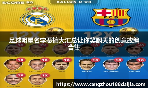 足球明星名字恶搞大汇总让你笑翻天的创意改编合集