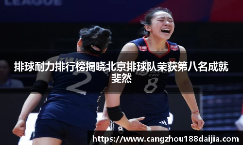 排球耐力排行榜揭晓北京排球队荣获第八名成就斐然