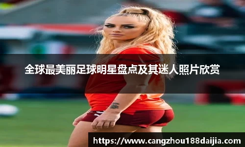 全球最美丽足球明星盘点及其迷人照片欣赏