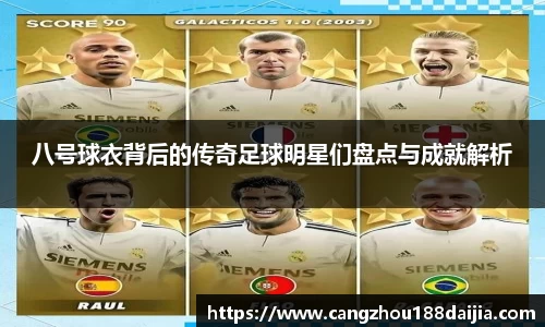 八号球衣背后的传奇足球明星们盘点与成就解析