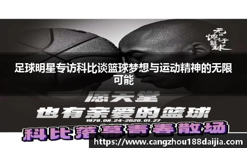 足球明星专访科比谈篮球梦想与运动精神的无限可能