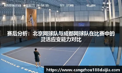 赛后分析：北京网球队与成都网球队在比赛中的灵活应变能力对比