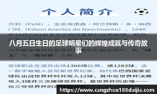 八月五日生日的足球明星们的辉煌成就与传奇故事