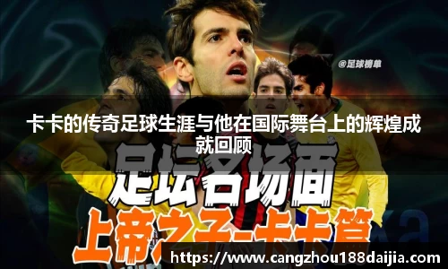 卡卡的传奇足球生涯与他在国际舞台上的辉煌成就回顾
